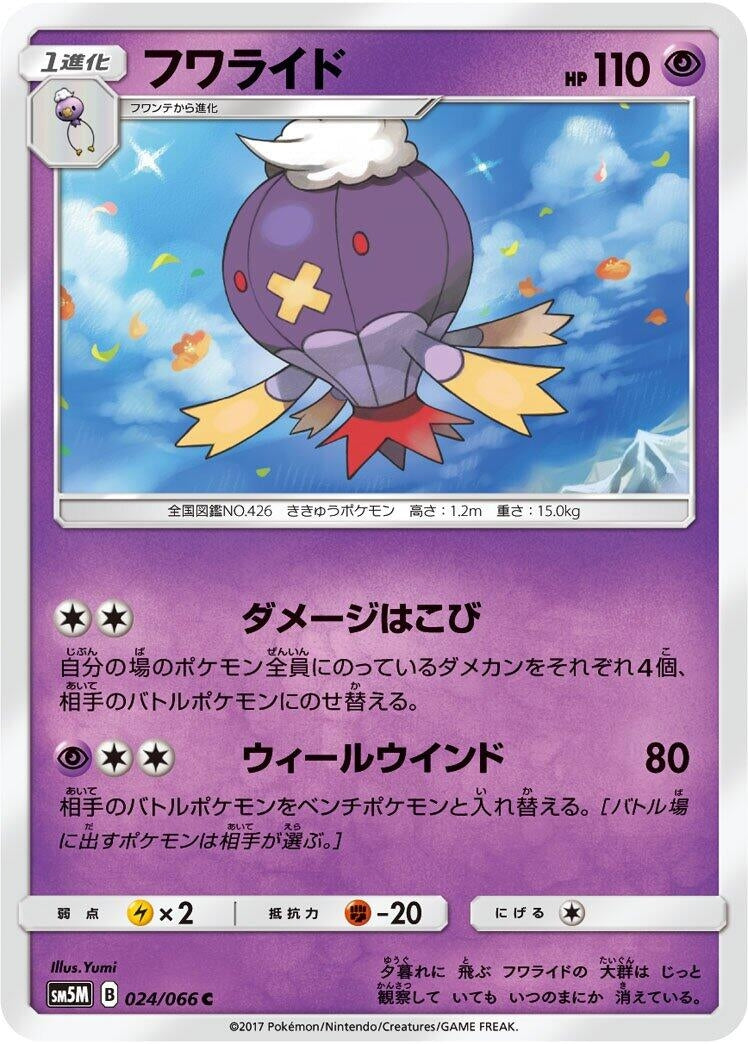 Image for Drifblim (SM5M: Ultra Moon) (024/066) - Pokemon Japan