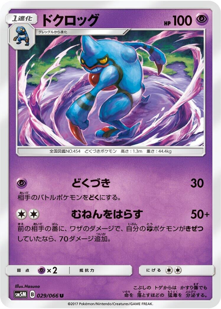 Image for Toxicroak (SM5M: Ultra Moon) (029/066) - Pokemon Japan