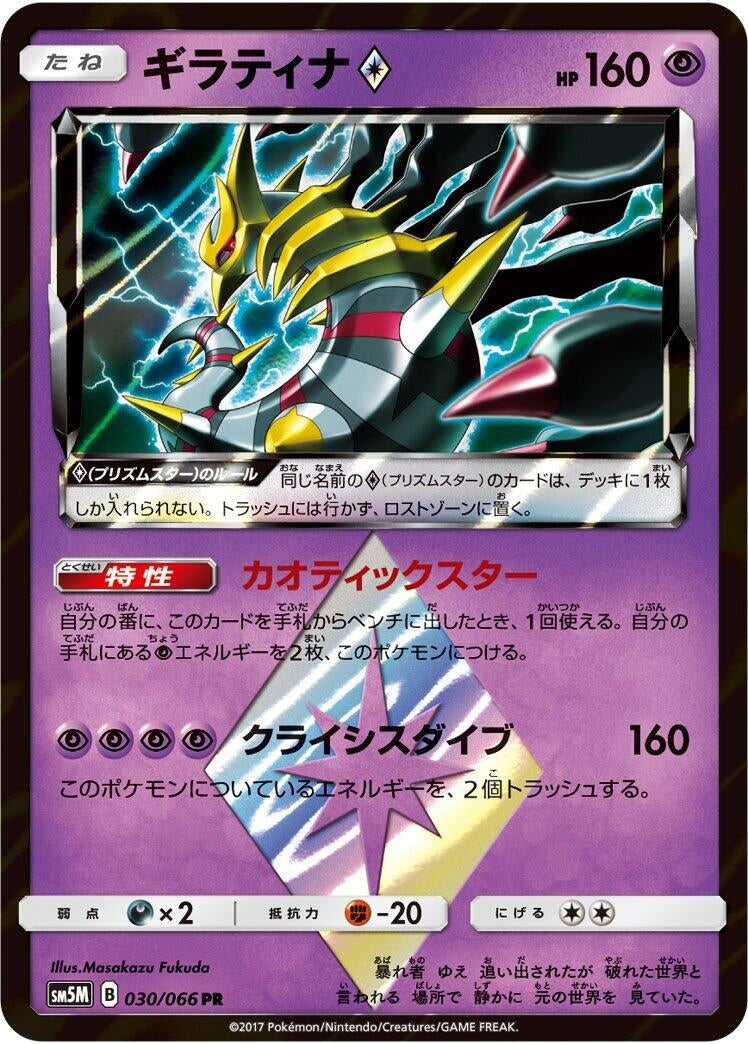 Image for Giratina Prism Star (SM5M: Ultra Moon) (030/066) - Pokemon Japan