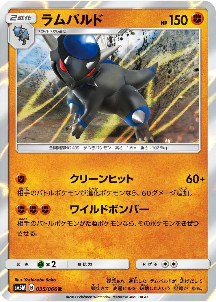 Image for Rampardos (SM5M: Ultra Moon) (035/066) - Pokemon Japan