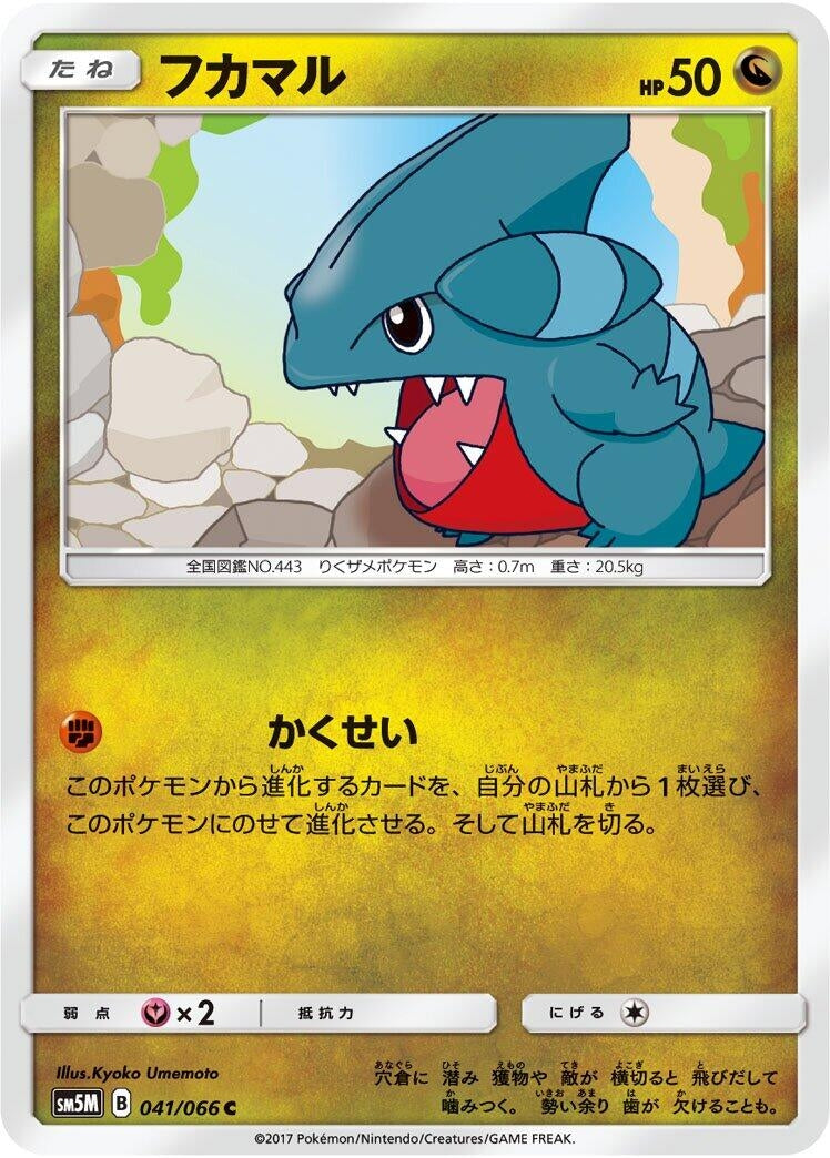 Image for Gible (SM5M: Ultra Moon) (041/066) - Pokemon Japan