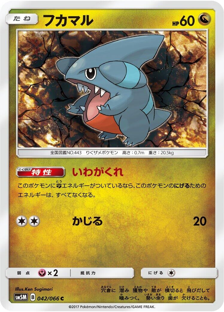 Image for Gible (SM5M: Ultra Moon) (042/066) - Pokemon Japan