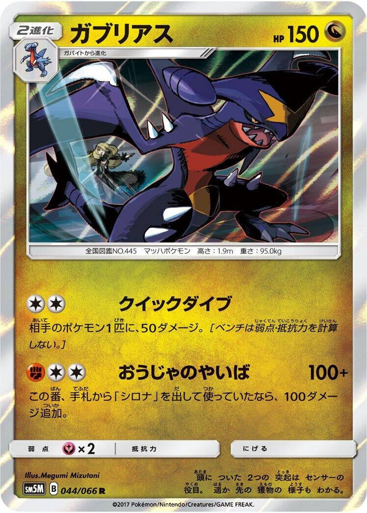Image for Garchomp (SM5M: Ultra Moon) (044/066) - Pokemon Japan