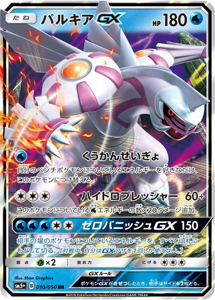 Image for Palkia GX (SM5+: Ultra Force) (010/050) - Pokemon Japan