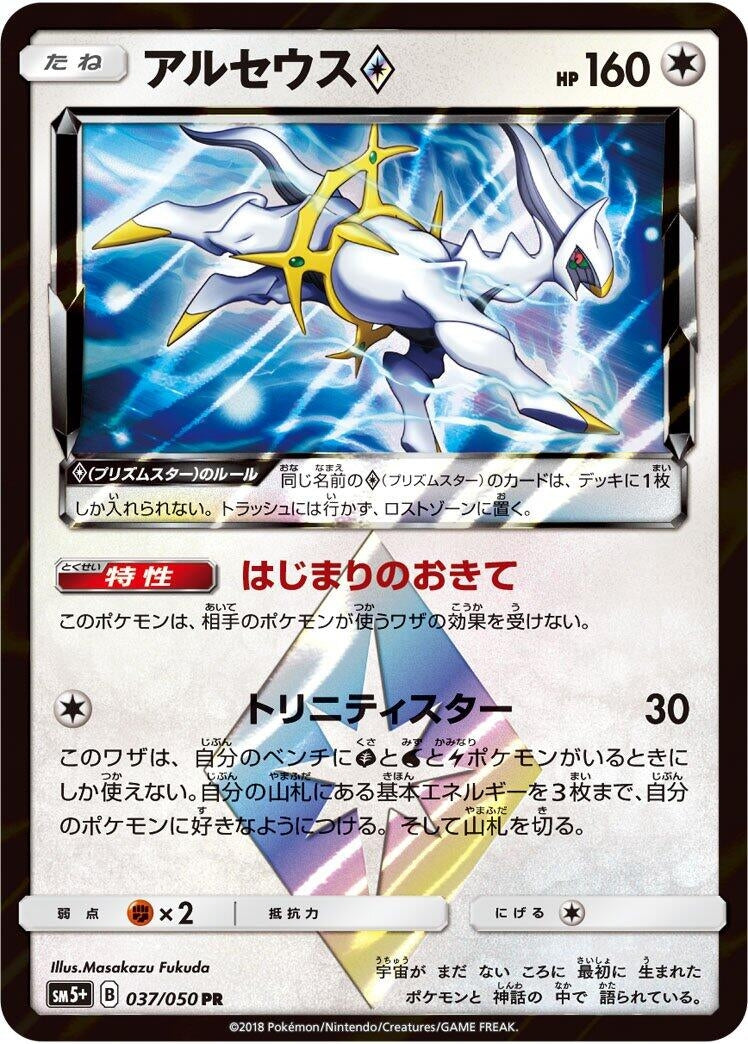 Image for Arceus Prism Star (SM5+: Ultra Force) (037/050) - Pokemon Japan