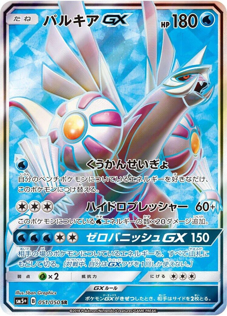 Image for Palkia GX (SM5+: Ultra Force) (051/050) - Pokemon Japan