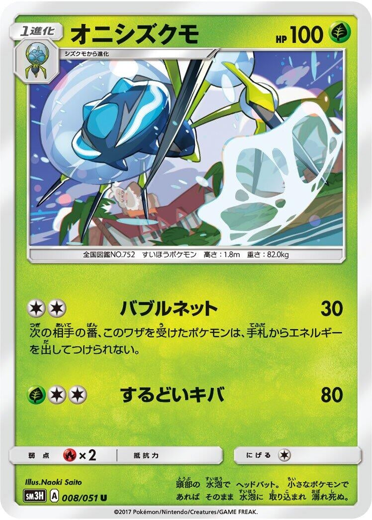Image for Araquanid (SM3H: To Have Seen the Battle Rainbow) (008/051) - Pokemon Japan
