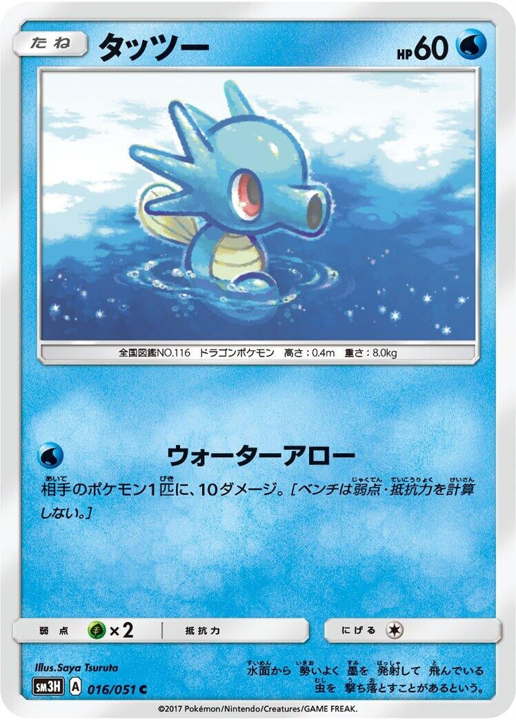 Image for Horsea (SM3H: To Have Seen the Battle Rainbow) (016/051) - Pokemon Japan