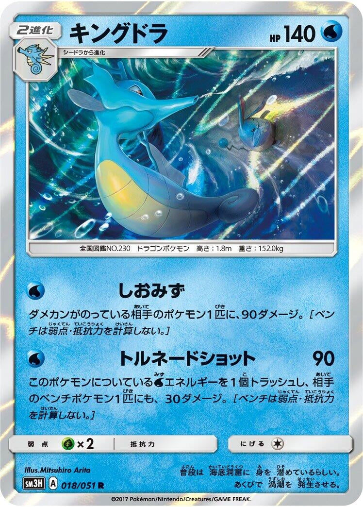 Image for Kingdra (SM3H: To Have Seen the Battle Rainbow) (018/051) - Pokemon Japan
