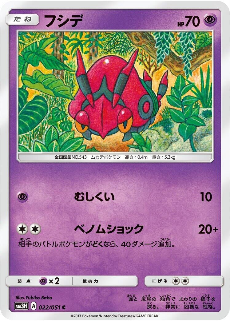 Image for Venipede (SM3H: To Have Seen the Battle Rainbow) (022/051) - Pokemon Japan