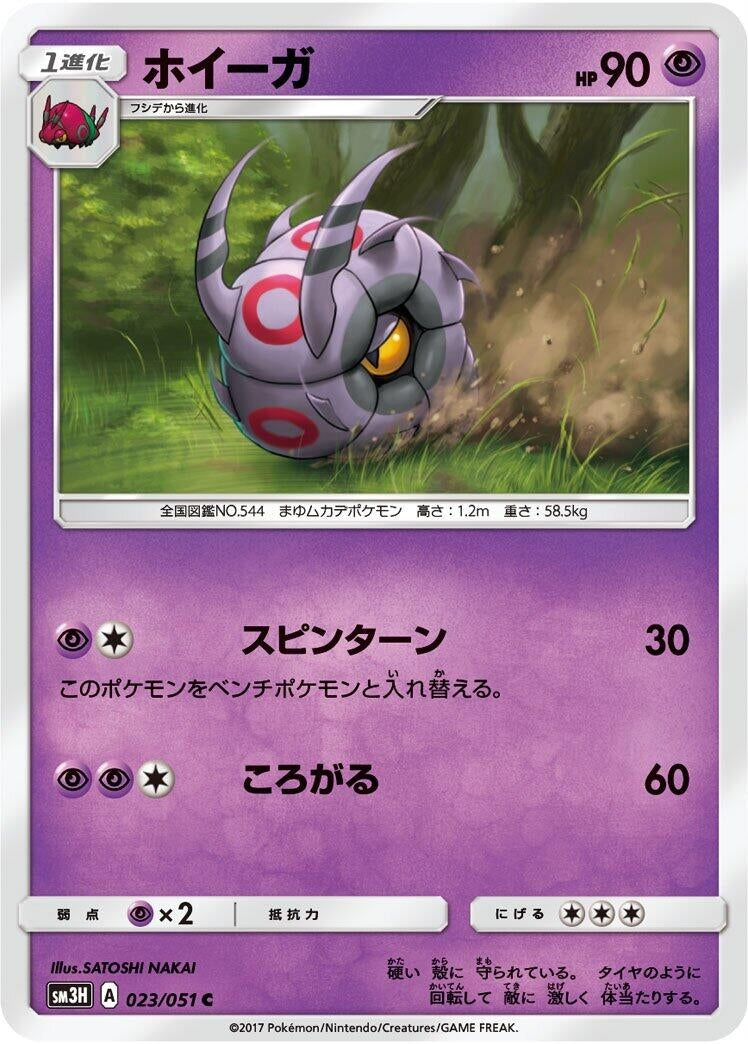 Image for Whirlipede (SM3H: To Have Seen the Battle Rainbow) (023/051) - Pokemon Japan
