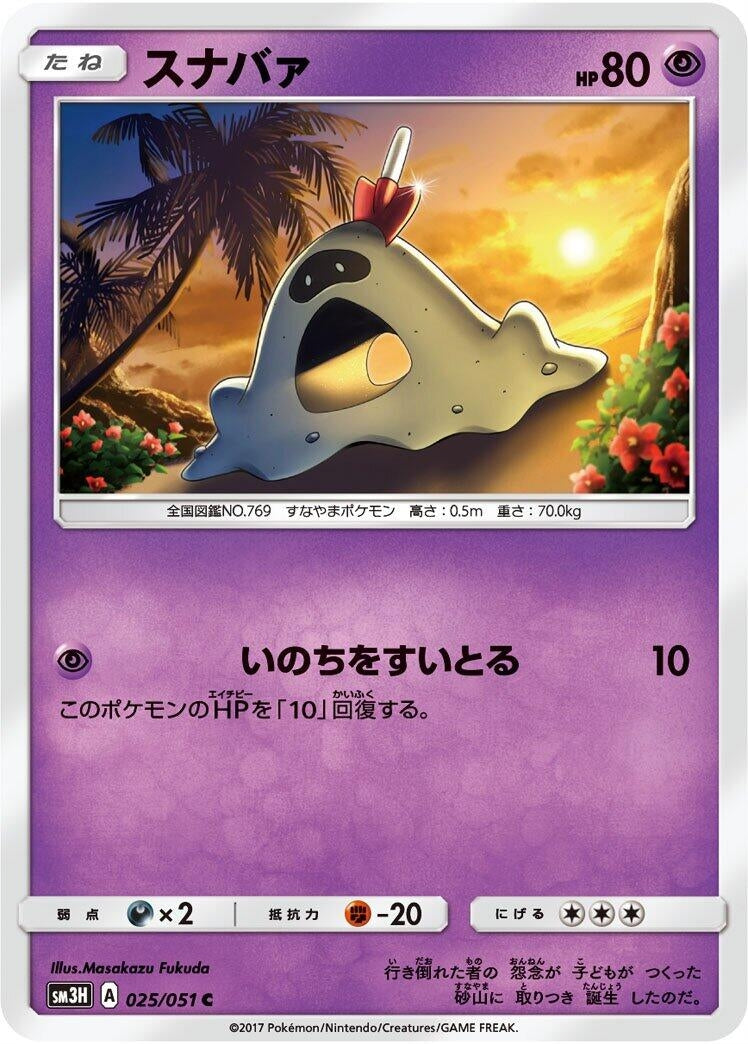 Image for Sandygast (SM3H: To Have Seen the Battle Rainbow) (025/051) - Pokemon Japan