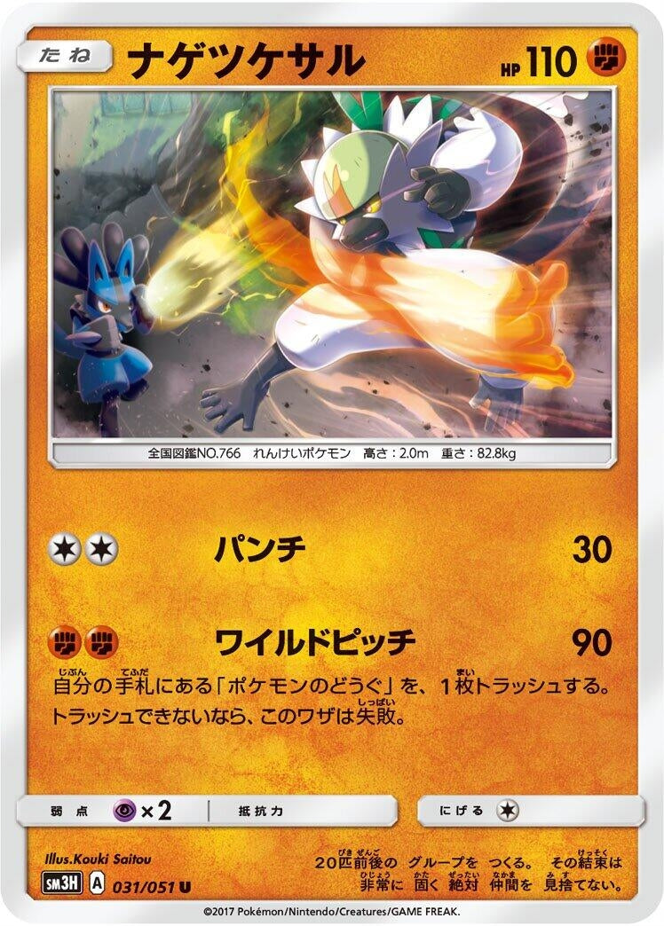 Image for Passimian (SM3H: To Have Seen the Battle Rainbow) (031/051) - Pokemon Japan