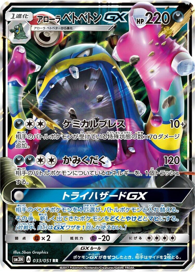 Image for Alolan Muk GX (SM3H: To Have Seen the Battle Rainbow) (033/051) - Pokemon Japan