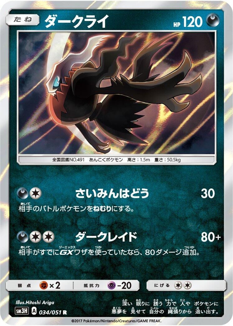Image for Darkrai (SM3H: To Have Seen the Battle Rainbow) (034/051) - Pokemon Japan