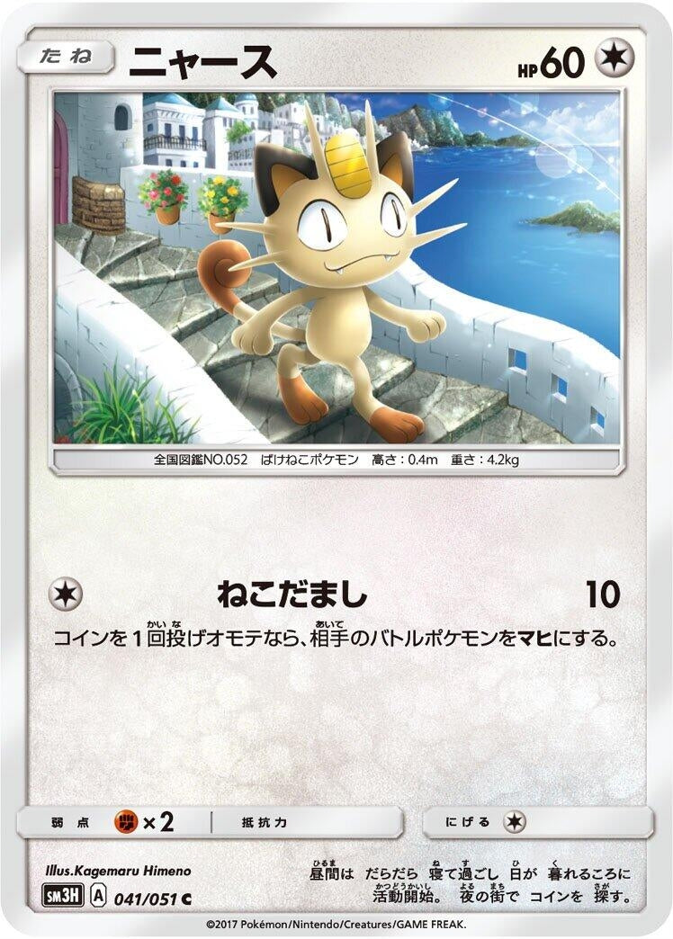 Image for Meowth (SM3H: To Have Seen the Battle Rainbow) (041/051) - Pokemon Japan