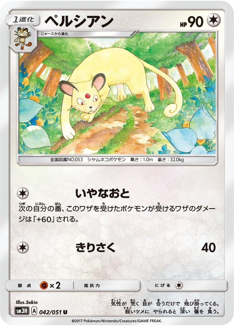 Image for Persian (SM3H: To Have Seen the Battle Rainbow) (042/051) - Pokemon Japan