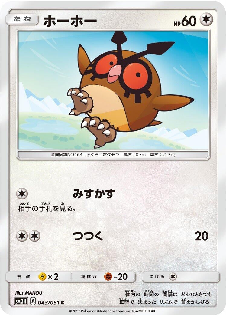 Image for Hoothoot (SM3H: To Have Seen the Battle Rainbow) (043/051) - Pokemon Japan
