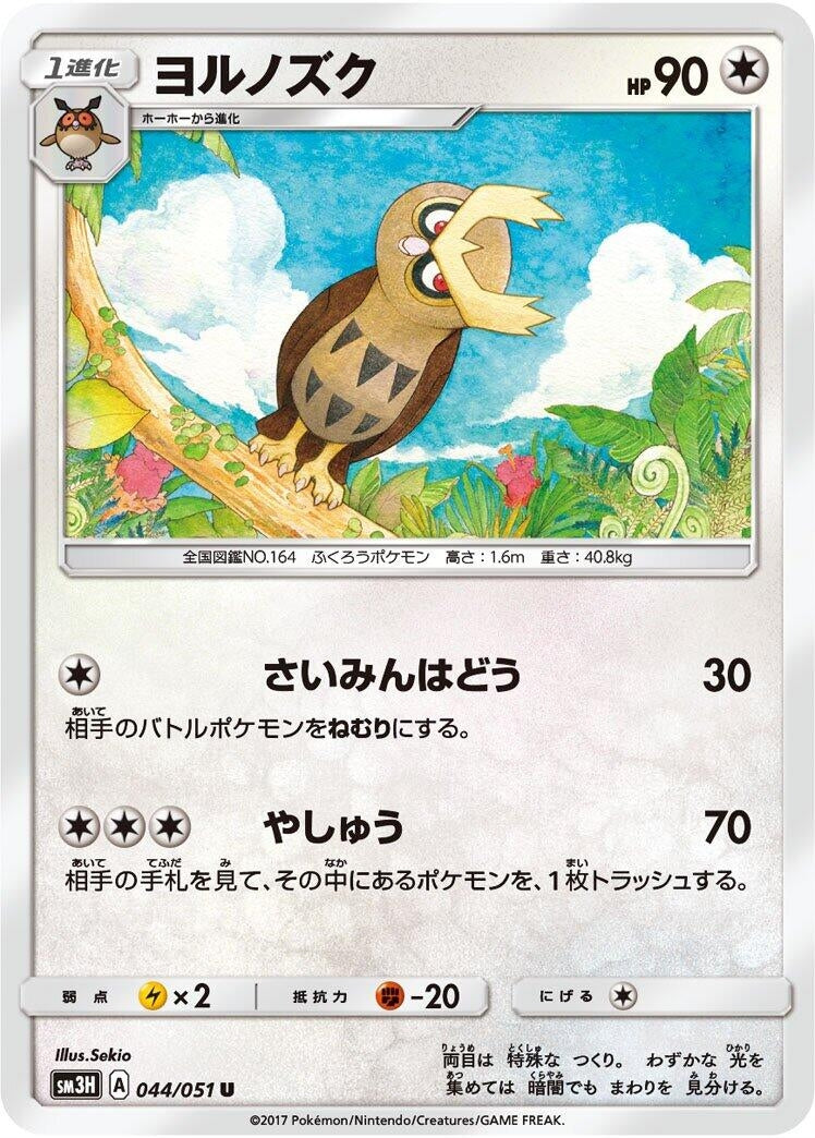 Image for Noctowl (SM3H: To Have Seen the Battle Rainbow) (044/051) - Pokemon Japan