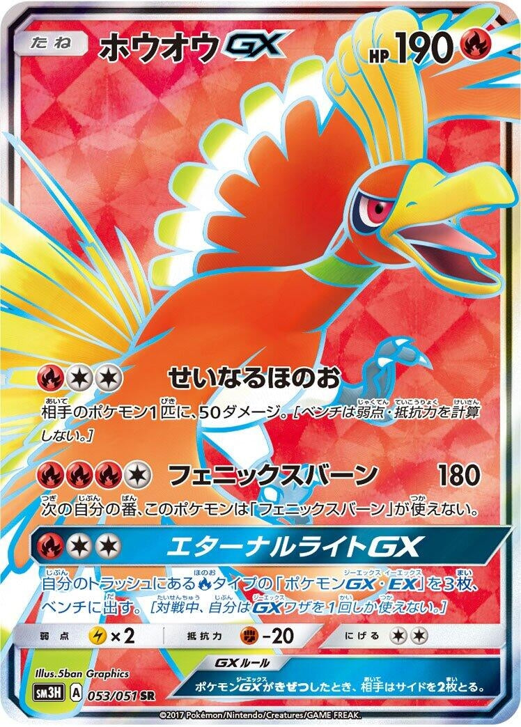 Image for Ho-Oh GX (SM3H: To Have Seen the Battle Rainbow) (053/051) - Pokemon Japan