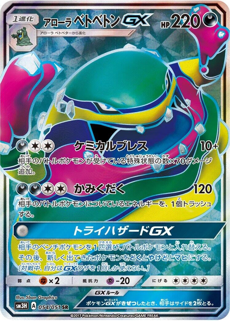Image for Alolan Muk GX (SM3H: To Have Seen the Battle Rainbow) (054/051) - Pokemon Japan