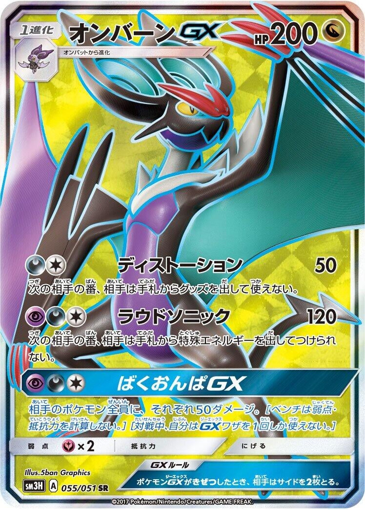 Image for Noivern GX (SM3H: To Have Seen the Battle Rainbow) (055/051) - Pokemon Japan