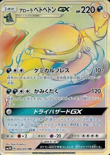 Image for Alolan Muk GX (SM3H: To Have Seen the Battle Rainbow) (060/051) - Pokemon Japan