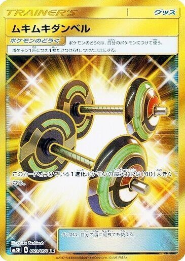 Image for Bodybuilding Dumbbells (SM3H: To Have Seen the Battle Rainbow) (063/051) - Pokemon Japan