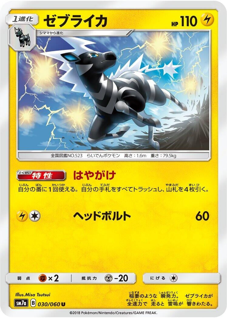 Image for Zebstrika (SM7a: Thunderclap Spark) (030/060) - Pokemon Japan