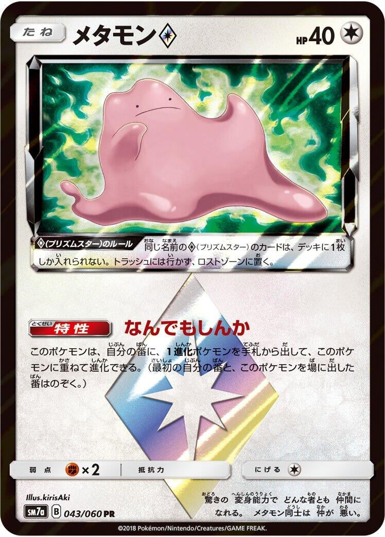 Image for Ditto Prism Star (SM7a: Thunderclap Spark) (043/060) - Pokemon Japan