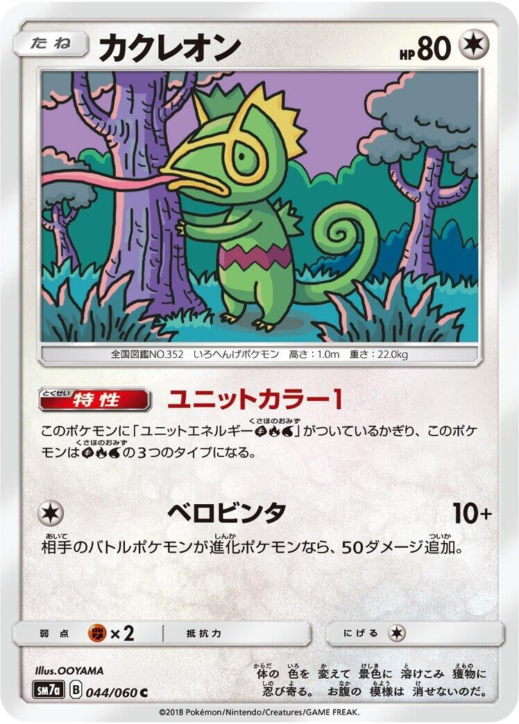 Image for Kecleon (SM7a: Thunderclap Spark) (044/060) - Pokemon Japan