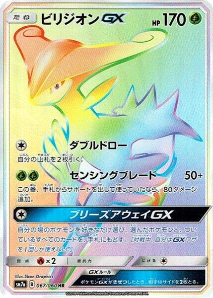 Image for Virizion GX (SM7a: Thunderclap Spark) (067/060) - Pokemon Japan
