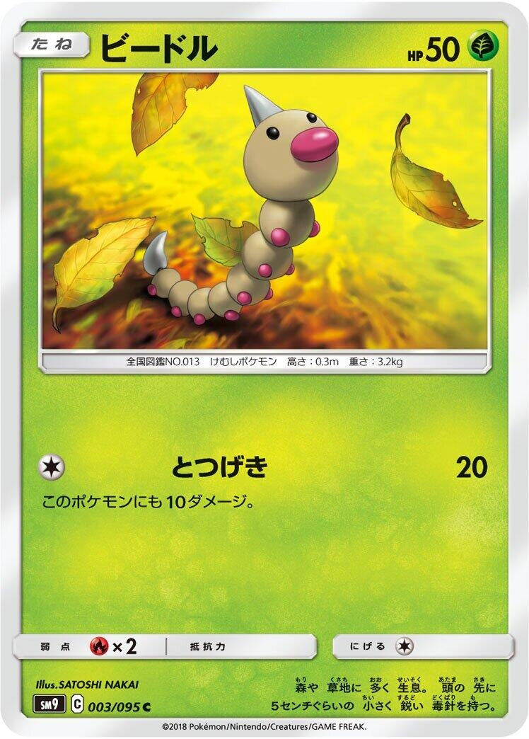Image for Weedle (SM9: Tag Bolt) (003/095) - Pokemon Japan