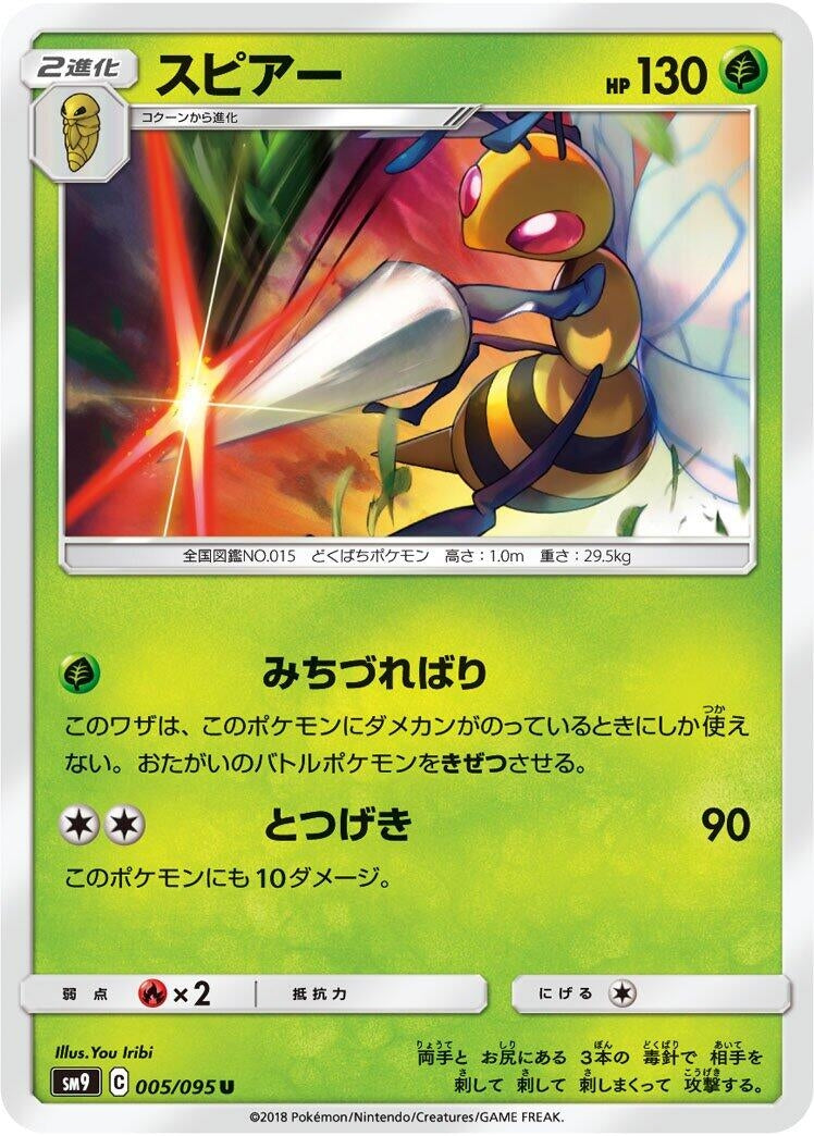 Image for Beedrill (SM9: Tag Bolt) (005/095) - Pokemon Japan