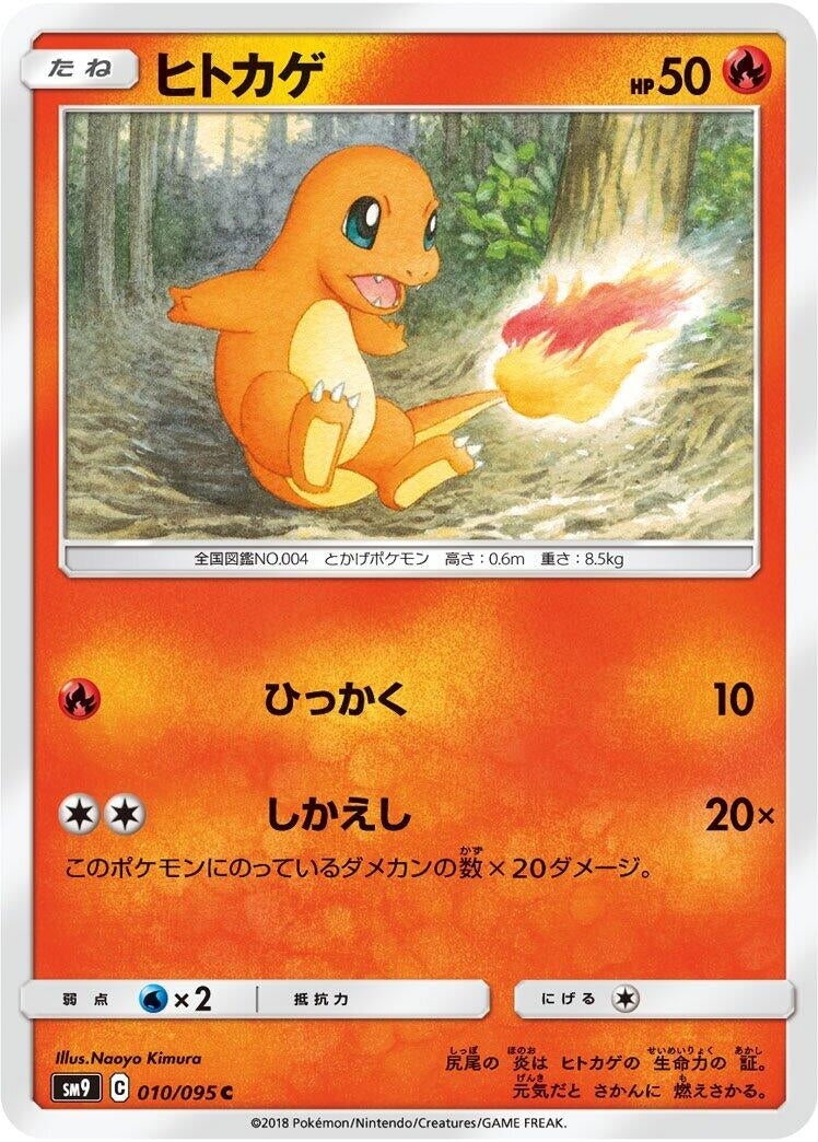 Image for Charmander (SM9: Tag Bolt) (010/095) - Pokemon Japan