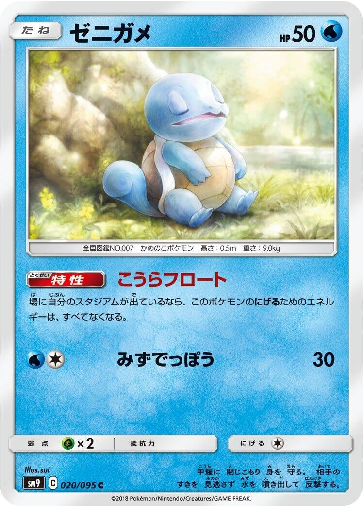 Image for Squirtle (SM9: Tag Bolt) (020/095) - Pokemon Japan