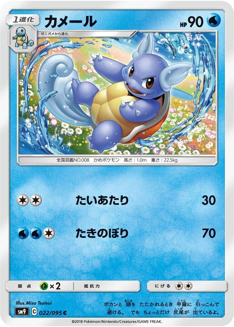 Image for Wartortle (SM9: Tag Bolt) (022/095) - Pokemon Japan