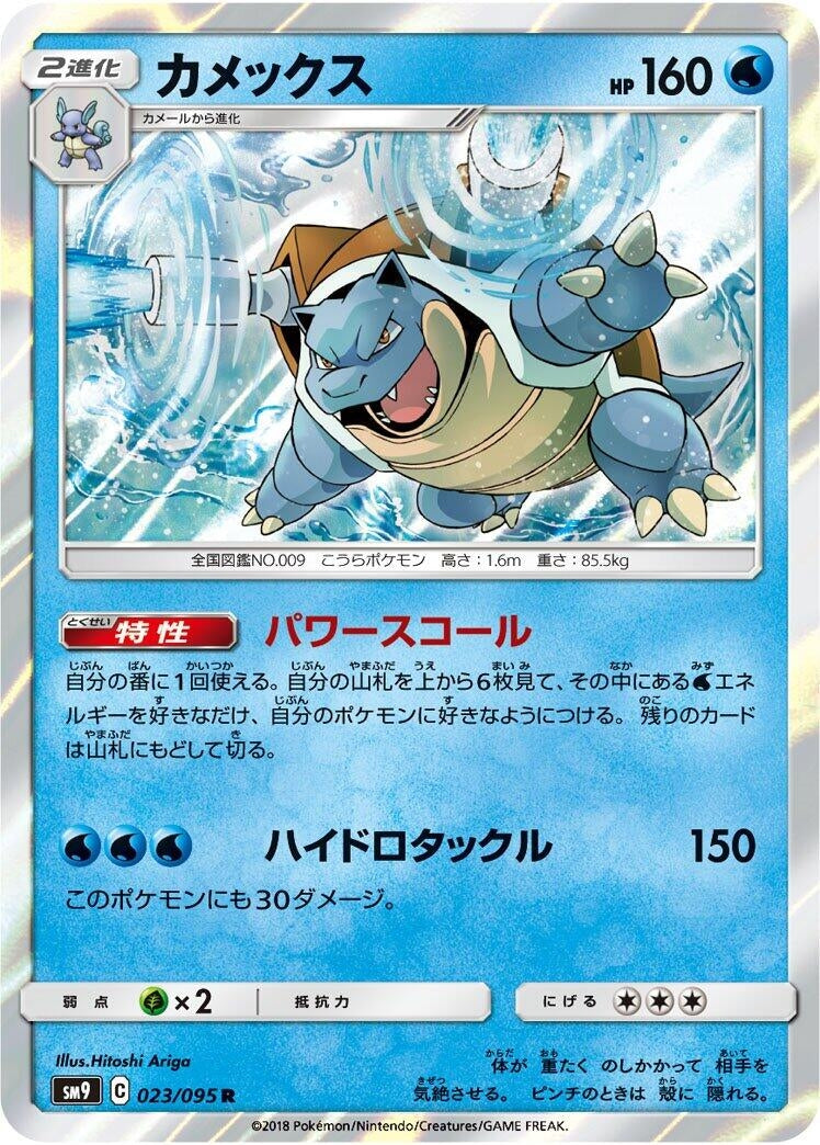 Image for Blastoise (SM9: Tag Bolt) (023/095) - Pokemon Japan