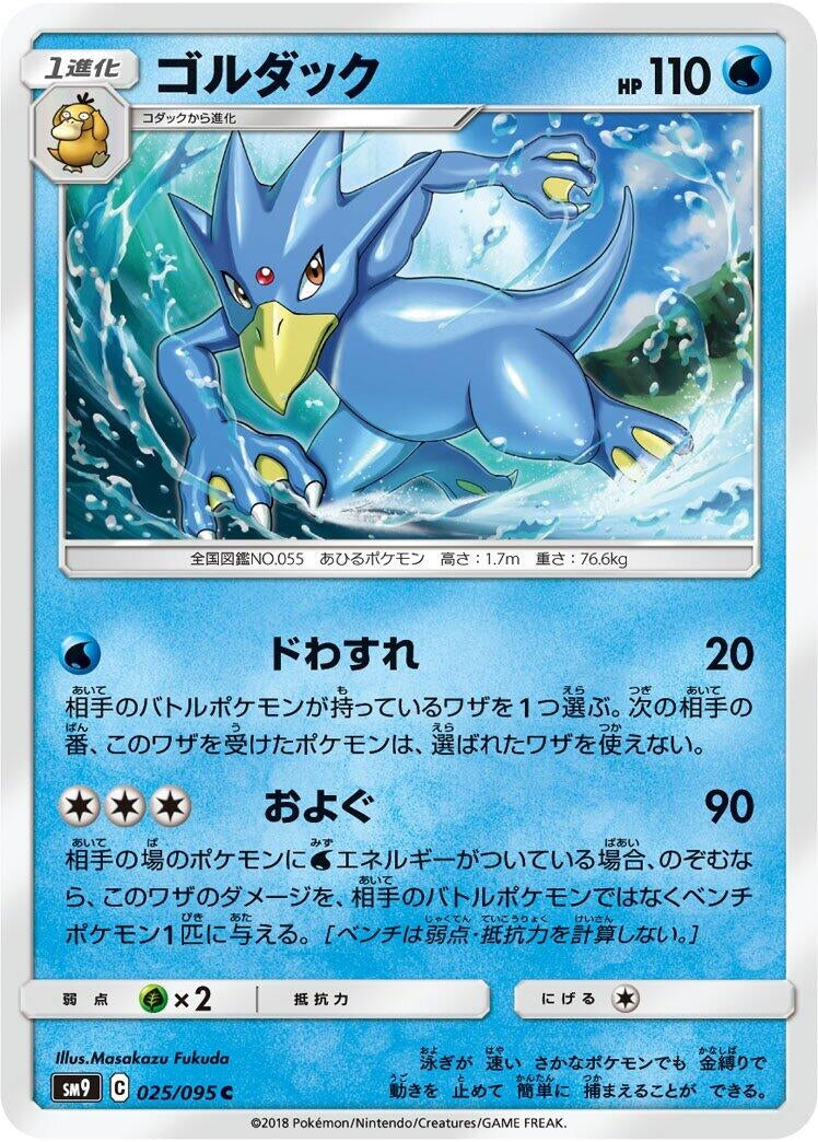 Image for Golduck (SM9: Tag Bolt) (025/095) - Pokemon Japan