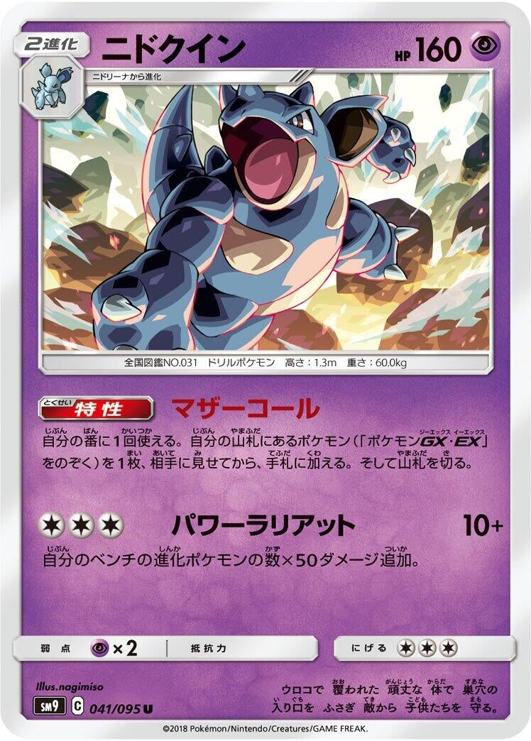 Image for Nidoqueen (SM9: Tag Bolt) (041/095) - Pokemon Japan