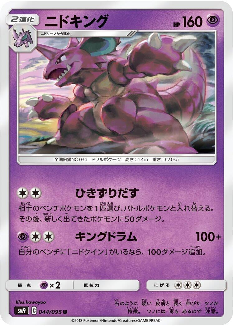 Image for Nidoking (SM9: Tag Bolt) (044/095) - Pokemon Japan