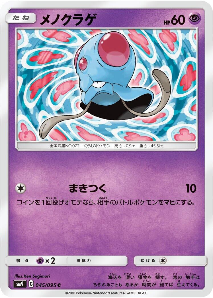 Image for Tentacool (SM9: Tag Bolt) (045/095) - Pokemon Japan