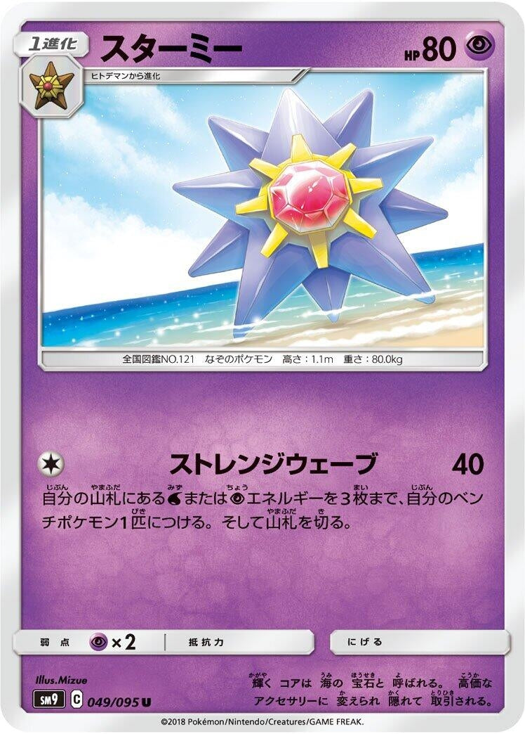 Image for Starmie (SM9: Tag Bolt) (049/095) - Pokemon Japan