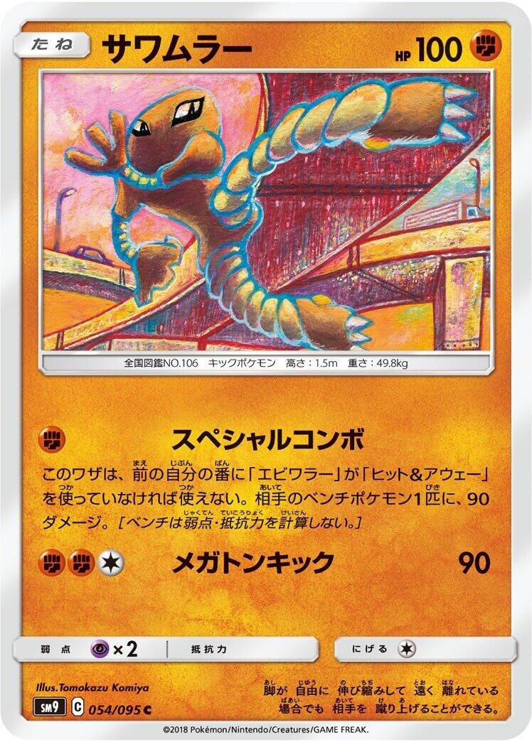 Image for Hitmonlee (SM9: Tag Bolt) (054/095) - Pokemon Japan