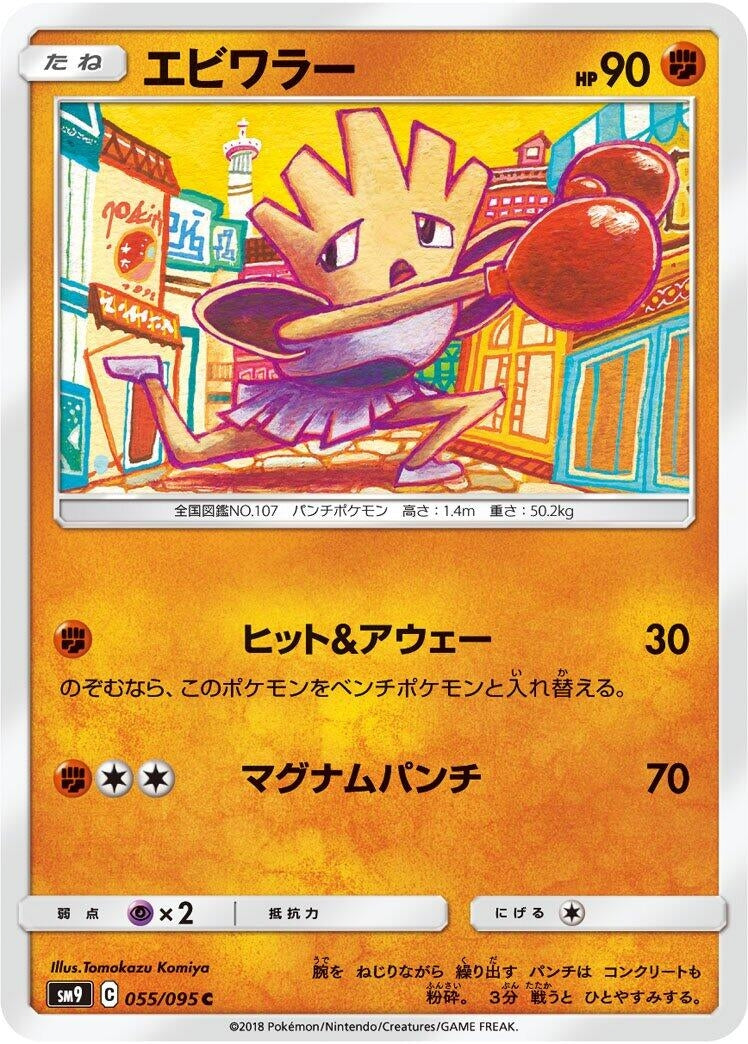Image for Hitmonchan (SM9: Tag Bolt) (055/095) - Pokemon Japan