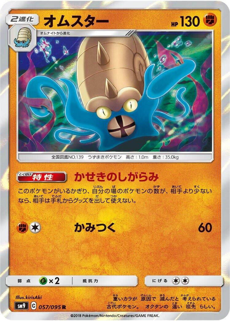 Image for Omastar (SM9: Tag Bolt) (057/095) - Pokemon Japan