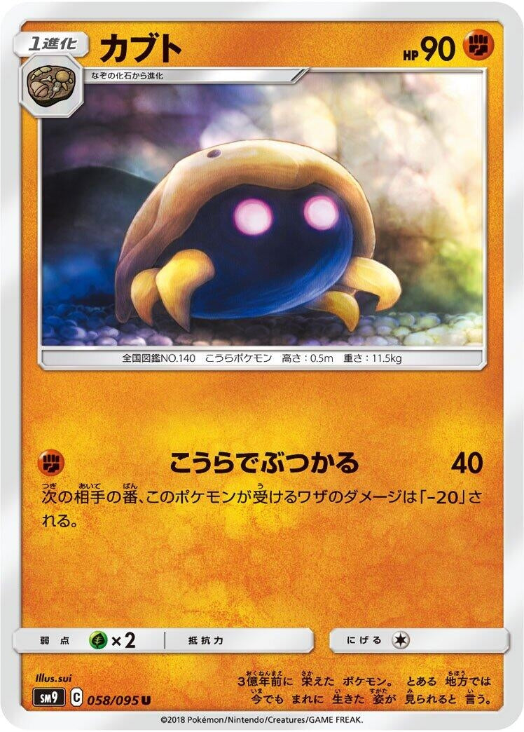 Image for Kabuto (SM9: Tag Bolt) (058/095) - Pokemon Japan