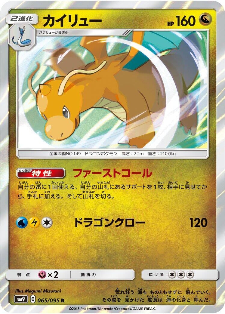 Image for Dragonite (SM9: Tag Bolt) (065/095) - Pokemon Japan