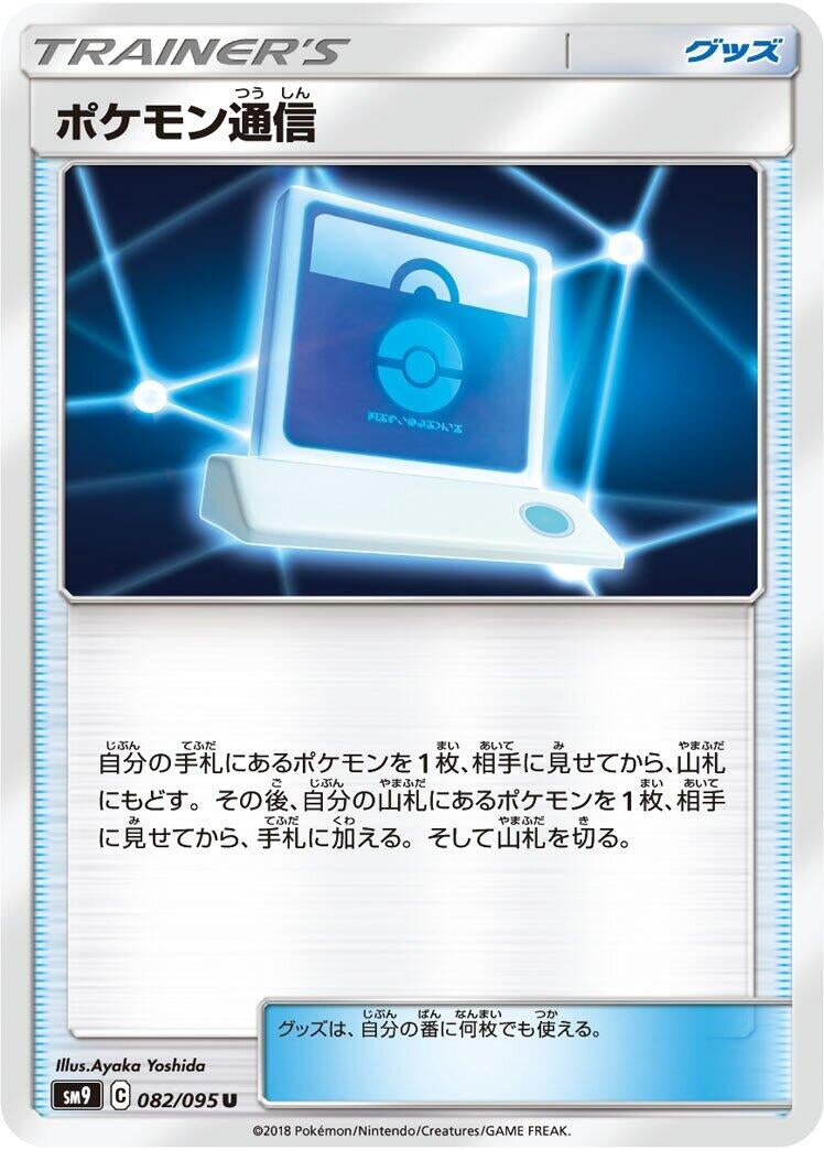 Image for Pokemon Communication (SM9: Tag Bolt) (082/095) - Pokemon Japan