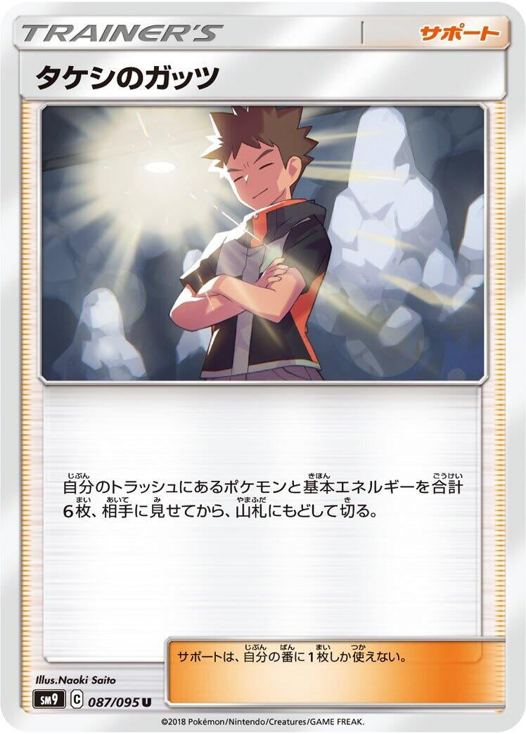 Image for Brock's Grit (SM9: Tag Bolt) (087/095) - Pokemon Japan